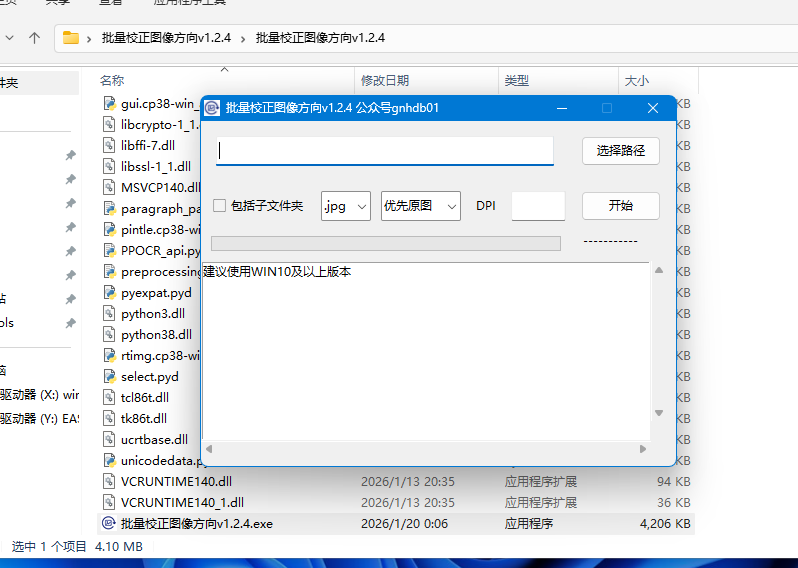 批量校正图像方向 v1.2.4 界面截图，展示路径选择、格式设置和批量处理功能